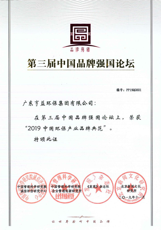 第三屈中国品牌强国论坛（天空体育集团有限公司在2019中国环保产业品牌典范）